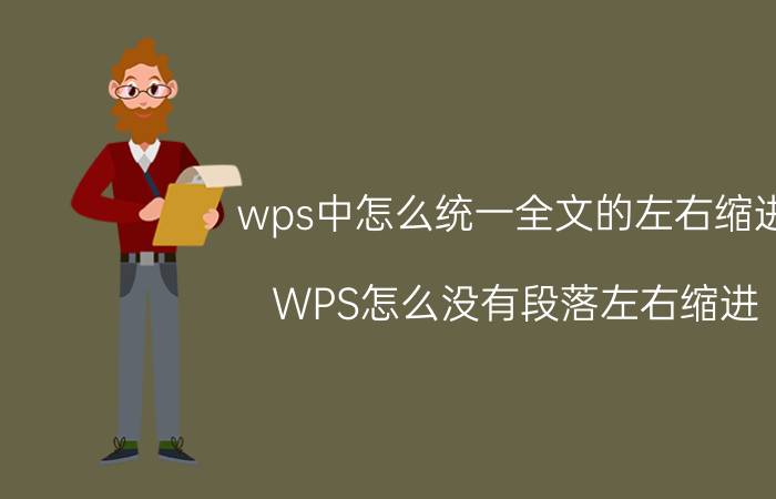 wps中怎么统一全文的左右缩进 WPS怎么没有段落左右缩进？